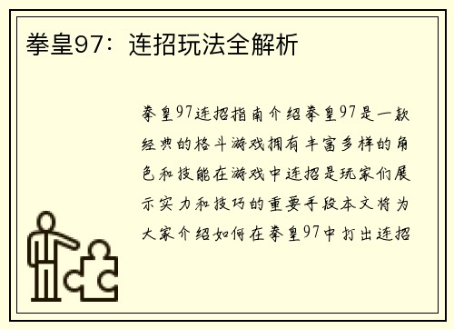 拳皇97：连招玩法全解析