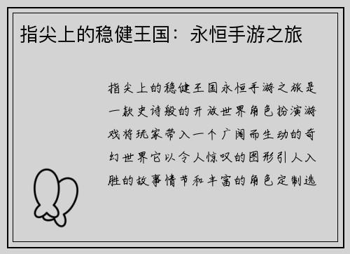 指尖上的稳健王国：永恒手游之旅