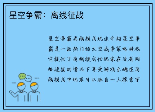 星空争霸：离线征战