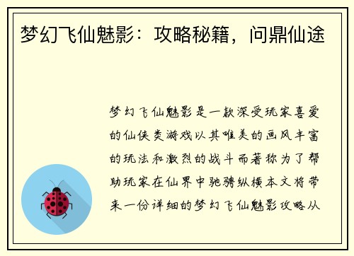 梦幻飞仙魅影：攻略秘籍，问鼎仙途