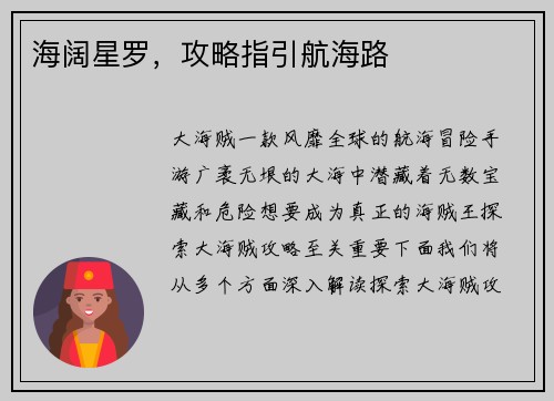 海阔星罗，攻略指引航海路