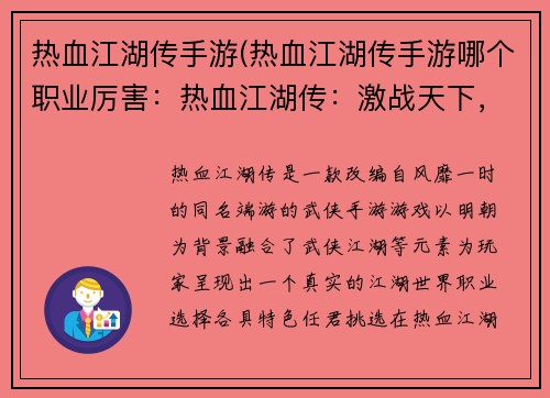 热血江湖传手游(热血江湖传手游哪个职业厉害：热血江湖传：激战天下，纵横江湖)