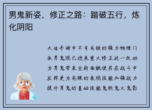 男鬼新姿，修正之路：踏破五行，炼化阴阳