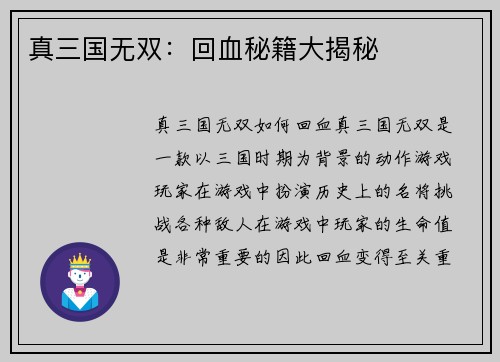 真三国无双：回血秘籍大揭秘