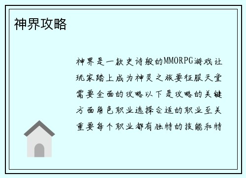 神界攻略