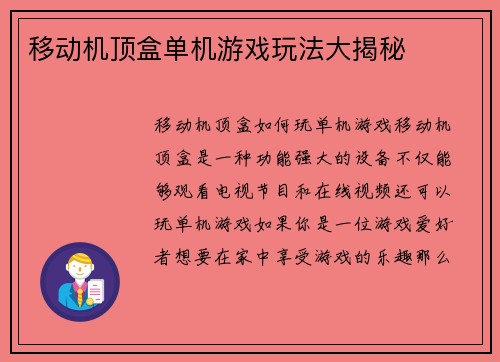 移动机顶盒单机游戏玩法大揭秘