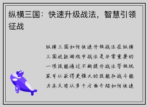 纵横三国：快速升级战法，智慧引领征战