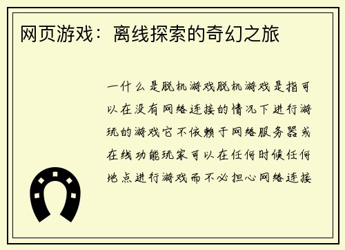 网页游戏：离线探索的奇幻之旅