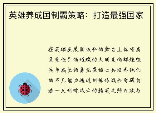 英雄养成国制霸策略：打造最强国家