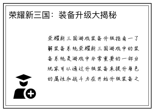 荣耀新三国：装备升级大揭秘