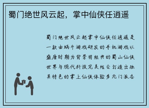 蜀门绝世风云起，掌中仙侠任逍遥