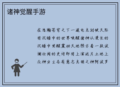 诸神觉醒手游