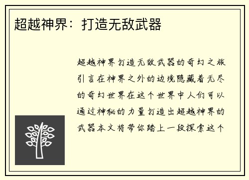 超越神界：打造无敌武器