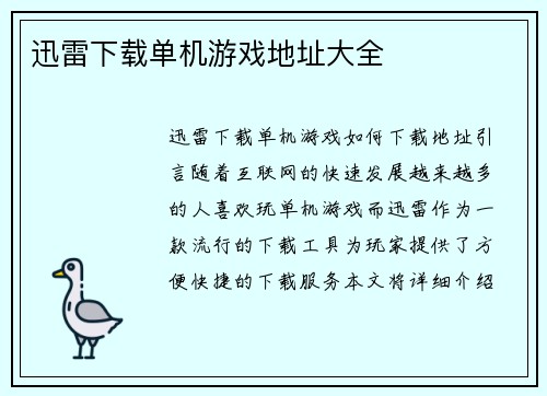 迅雷下载单机游戏地址大全