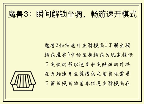 魔兽3：瞬间解锁坐骑，畅游速开模式