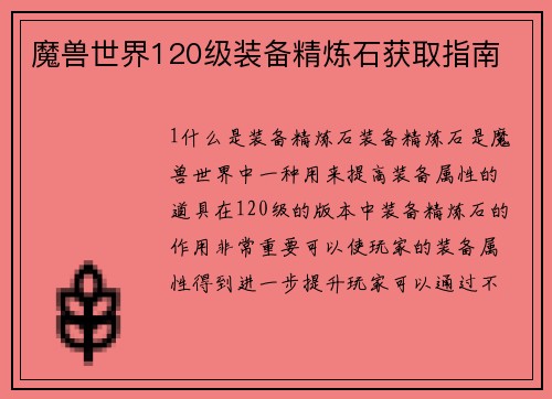 魔兽世界120级装备精炼石获取指南
