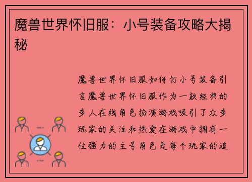 魔兽世界怀旧服：小号装备攻略大揭秘