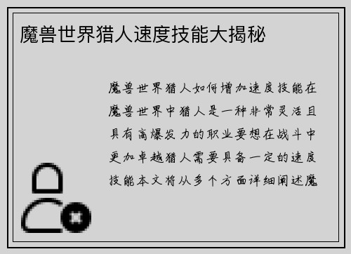 魔兽世界猎人速度技能大揭秘