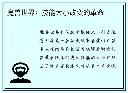 魔兽世界：技能大小改变的革命