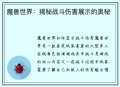 魔兽世界：揭秘战斗伤害展示的奥秘