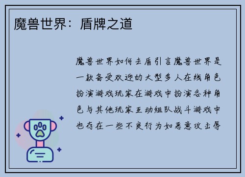 魔兽世界：盾牌之道