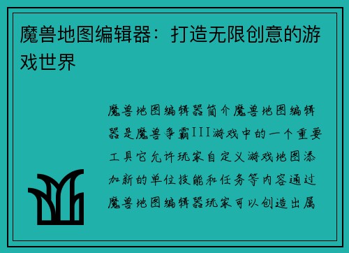 魔兽地图编辑器：打造无限创意的游戏世界