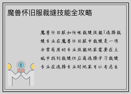 魔兽怀旧服裁缝技能全攻略