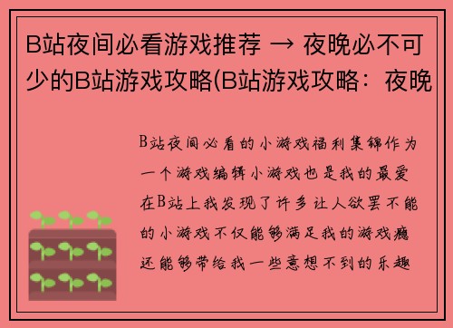 B站夜间必看游戏推荐 → 夜晚必不可少的B站游戏攻略(B站游戏攻略：夜晚必不可少的推荐)