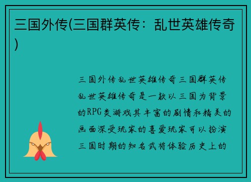 三国外传(三国群英传：乱世英雄传奇)