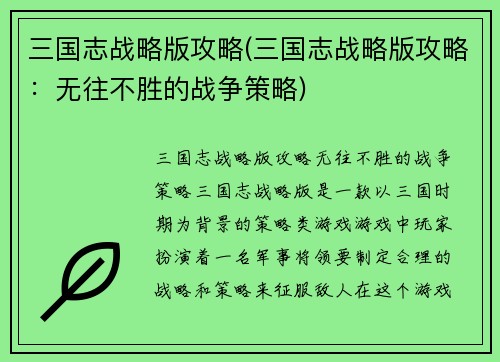 三国志战略版攻略(三国志战略版攻略：无往不胜的战争策略)