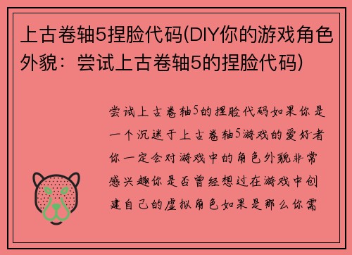 上古卷轴5捏脸代码(DIY你的游戏角色外貌：尝试上古卷轴5的捏脸代码)