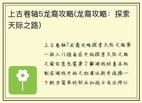 上古卷轴5龙裔攻略(龙裔攻略：探索天际之路)