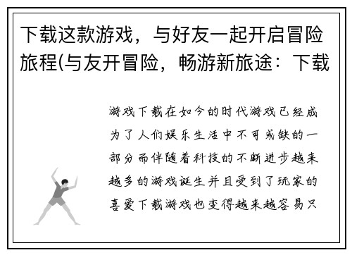下载这款游戏，与好友一起开启冒险旅程(与友开冒险，畅游新旅途：下载游戏，加入冒险行列)