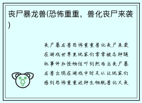 丧尸暴龙兽(恐怖重重，兽化丧尸来袭)