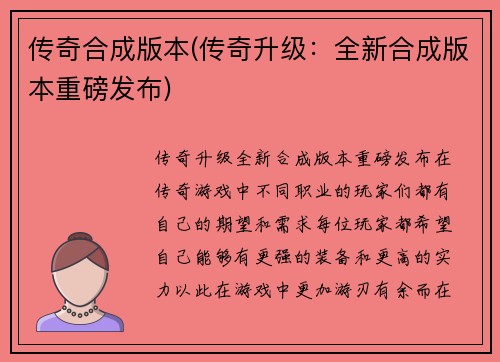 传奇合成版本(传奇升级：全新合成版本重磅发布)