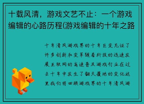 十载风清，游戏文艺不止：一个游戏编辑的心路历程(游戏编辑的十年之路：探索游戏文艺的深度与广度)