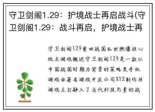 守卫剑阁1.29：护境战士再启战斗(守卫剑阁1.29：战斗再启，护境战士再度出征)
