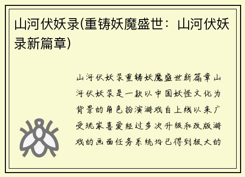 山河伏妖录(重铸妖魔盛世：山河伏妖录新篇章)