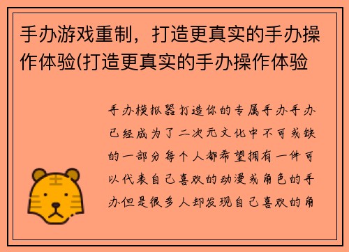 手办游戏重制，打造更真实的手办操作体验(打造更真实的手办操作体验 - 手办游戏重制)