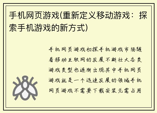 手机网页游戏(重新定义移动游戏：探索手机游戏的新方式)