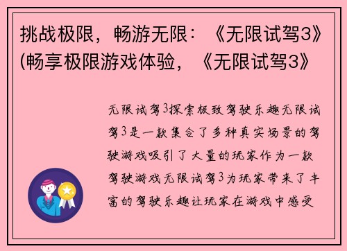 挑战极限，畅游无限：《无限试驾3》(畅享极限游戏体验，《无限试驾3》再现无限可能！)