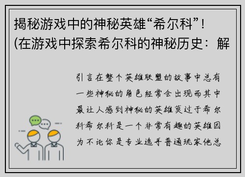 揭秘游戏中的神秘英雄“希尔科”！(在游戏中探索希尔科的神秘历史：解密这位英雄的身世和能力！)