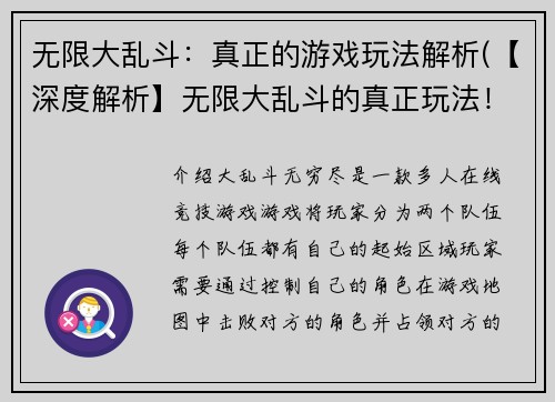 无限大乱斗：真正的游戏玩法解析(【深度解析】无限大乱斗的真正玩法！)